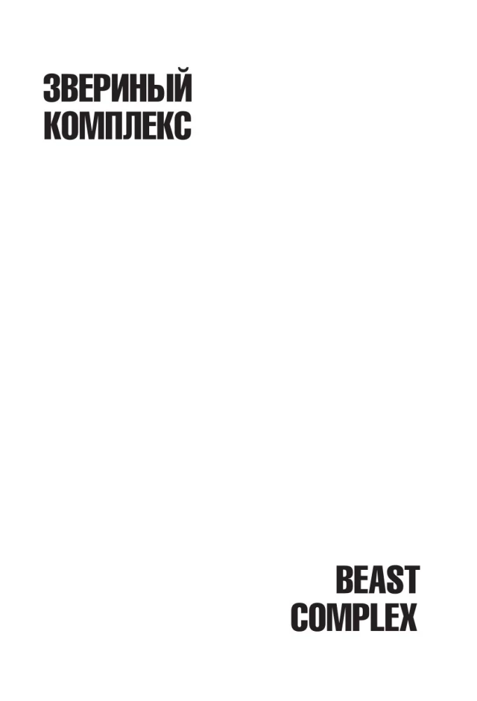 Beast Complex. Zvēru komplekss. 2. sējums